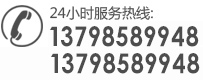 电话：13798589948