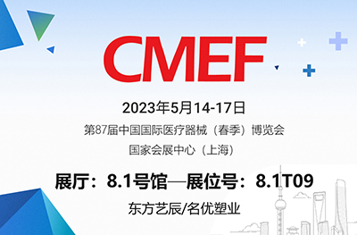第87届中国国际医疗器械（春季）博览会