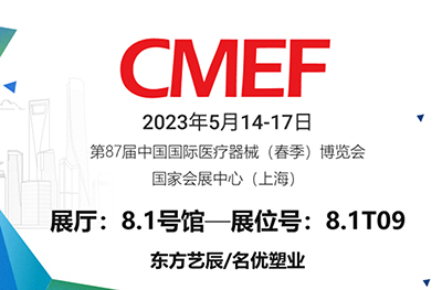 第87届中国国际医疗器械（春季）博览会